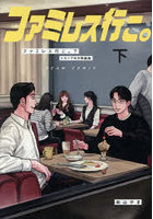 ファミレス行こ。下