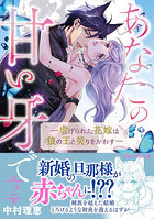 あなたの甘い牙で 虐げられた花嫁は狼の王と契りをかわす 2