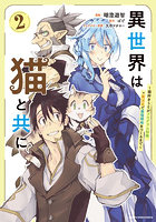 異世界は猫と共に 猫好きSEがプログラム知識×魔法具で最強領地をつくるまで 2
