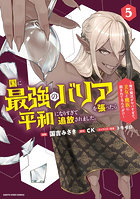 国に最強のバリアを張ったら平和になりすぎて追放されました。俺の魔法がヤバすぎて、美女と魔族に囲まれてるんだが！？ 5