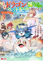 社畜の俺、ドラゴンに懐かれたのでペット配信を始めます チビッ子ドラゴンとモンスター牧場ライフ 3