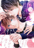 ぎゅってもっと、つないで