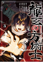 龍玄の方術士 3