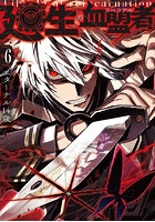 廻生の血盟者 Vol.6