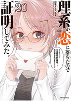 理系が恋に落ちたので証明してみた。20