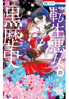 転生悪女の黒歴史 18 特装版