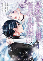 黒狼王と白銀の贄姫 辺境の地で最愛を得る 7