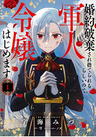 婚約破棄され捨てられるらしいので、軍人令嬢はじめます 1