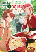 まきこまれ料理番の異世界ごはん 2