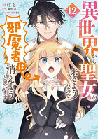 異世界から聖女が来るようなので、邪魔者は消えようと思います 12