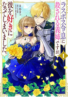 ラスボス令息に殺される義姉ですが、彼を好きになってしまいました。1