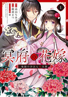 冥府の花嫁 地獄の沙汰も嫁次第 1