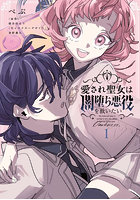 愛され聖女は闇堕ち悪役を救いたい 1