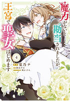 魔力がないと勘当されましたが、王宮で聖女はじめます 4