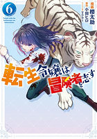 転生令嬢は冒険者を志す 6