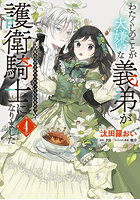 わたくしのことが大嫌いな義弟が護衛騎士になりました 実は溺愛されていたって本当なの！？ 4