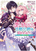 薬で幼くなったおかげで冷酷公爵様に拾われました 捨てられ聖女は錬金術師に戻ります 4
