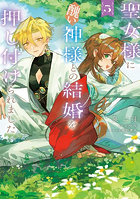 聖女様に醜い神様との結婚を押し付けられました 5