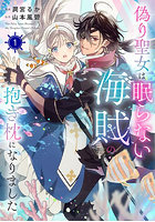 偽り聖女は眠らない海賊の抱き枕になりました 1