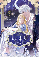 夫を味方にする方法 5