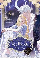 夫を味方にする方法 5