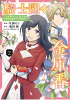 騎士団の金庫番 元経理OLの私、騎士団のお財布を握ることになりました 2