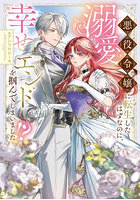 悪役令嬢に転生したはずなのに、溺愛幸せエンドを掴んでしまいました！？アンソロジー