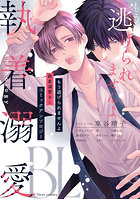 もう逃げられませんよ執着溺愛BLコミックアンソロジー