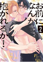 お前になんか抱かれるか！ 2