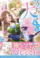 うちの犬はもっと可愛かった 愛犬閣下は甘やかされたい 2