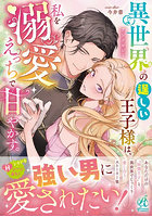 異世界の逞しい王子様は、私を溺愛えっちで甘やかす。アンソロジー