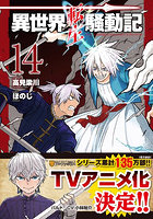 異世界転生騒動記 14