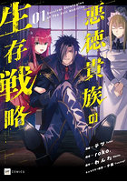 悪徳貴族の生存戦略 1