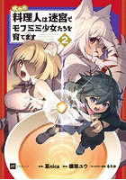 呪われ料理人は迷宮でモフミミ少女たちを育てます 2