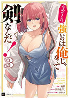 やめてくれ、強いのは俺じゃなくて剣なんだ…！ 3