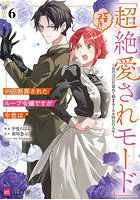 99回断罪されたループ令嬢ですが今世は「超絶愛されモード」ですって！？ 真の力に目覚めて始まる100回目の人生 6