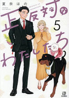 正反対なわたしたち 5