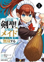 最強の剣聖、美少女メイドに転生し箒で無双する 1