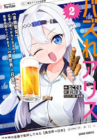 バズれアリス 〈追放聖女〉応援や祈りが力になるので動画配信やってみます！〈異世界⇒日本〉 2