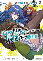 迷宮狂走曲 エロゲ世界なのにエロそっちのけでひたすら最強を目指すモブ転生者 2