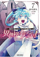現代ダンジョンライフの続きは異世界オープンワールドで！ 7