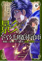 影の宮廷魔術師 無能だと思われていた男、実は最強の軍師だった 9