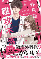 テリトリーラブ その外科医、難攻不落につき 1