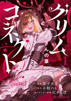 グリムコネクト 1