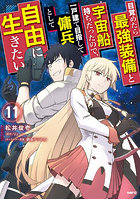 目覚めたら最強装備と宇宙船持ちだったので、一戸建て目指して傭兵として自由に生きたい 11