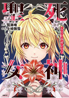 死神聖女 1