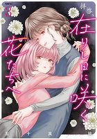 拝啓、在りし日に咲く花たちへ 3