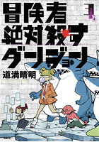 冒険者絶対殺すダンジョン 3