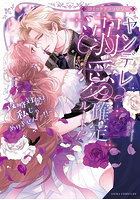 ヤンデレ溺愛確定ルート！？〜攻略対象は私じゃありません…！！〜 コミックアンソロジー