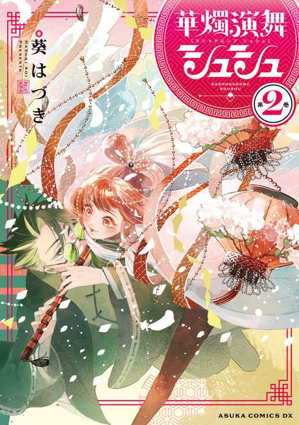 華燭演舞シュシュ 第2巻